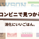 コンビニで買える！消化にいい食べ物リスト【風邪・下痢・胃もたれにやさしい選び方】