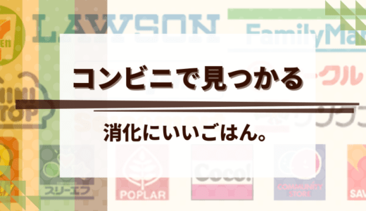 コンビニで買える！消化にいい食べ物リスト【風邪・下痢・胃もたれにやさしい選び方】